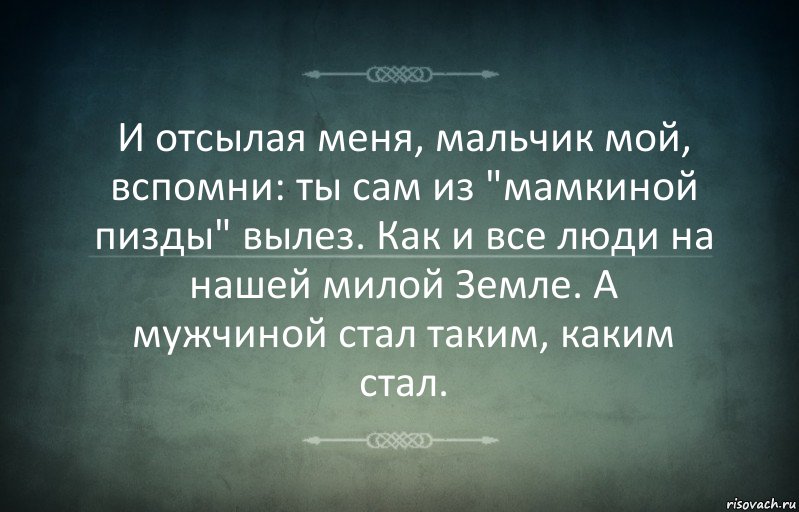 И отсылая меня, мальчик мой, вспомни: ты сам из "мамкиной пизды" вылез. Как и все люди на нашей милой Земле. А мужчиной стал таким, каким стал., Комикс Игра слов 3