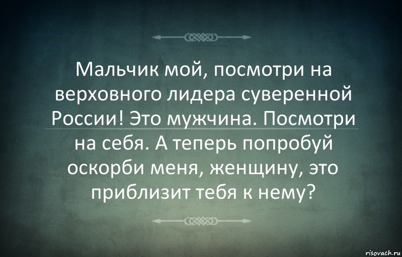 Мальчик мой, посмотри на верховного лидера суверенной России! Это мужчина. Посмотри на себя. А теперь попробуй оскорби меня, женщину, это приблизит тебя к нему?, Комикс Игра слов 3