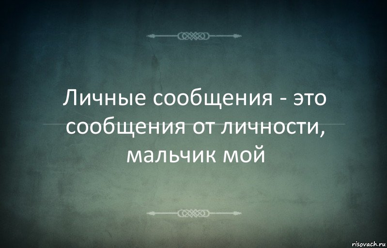 Личные сообщения - это сообщения от личности, мальчик мой, Комикс Игра слов 3