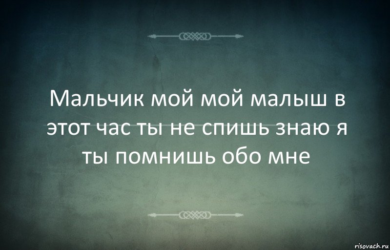 Мальчик мой мой малыш в этот час ты не спишь знаю я ты помнишь обо мне, Комикс Игра слов 3