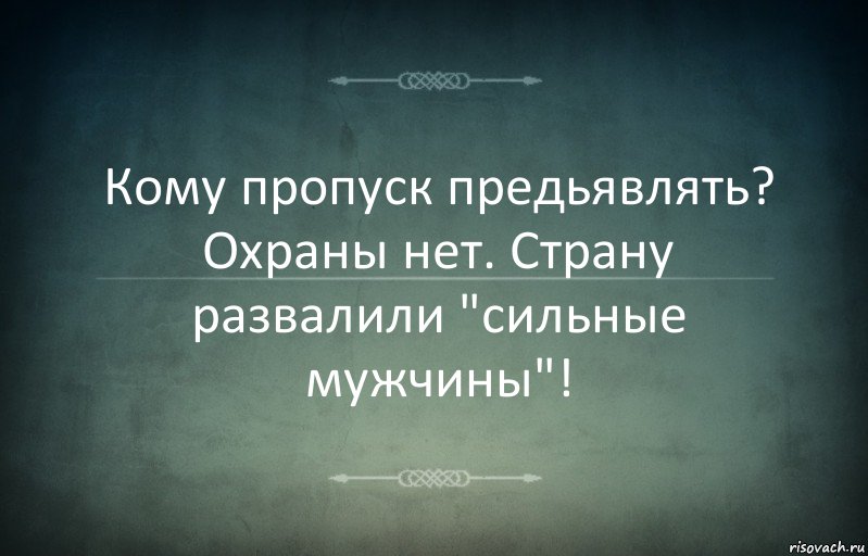 Кому пропуск предьявлять? Охраны нет. Страну развалили "сильные мужчины"!, Комикс Игра слов 3