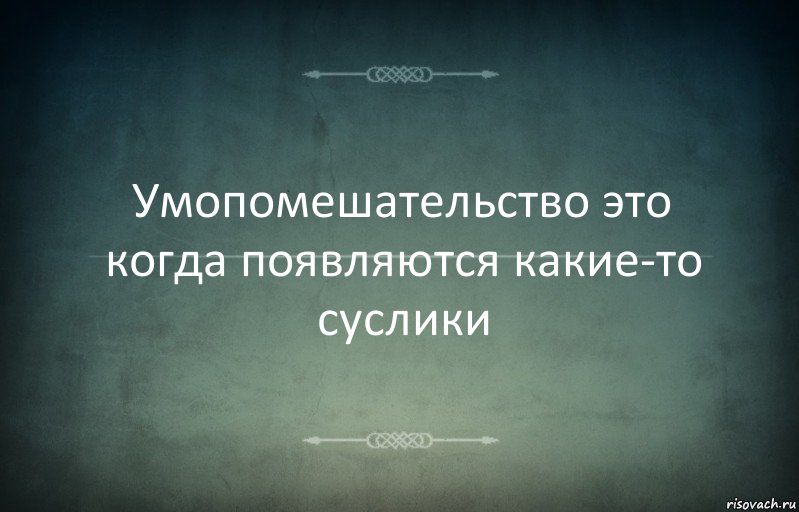 Умопомешательство это когда появляются какие-то суслики, Комикс Игра слов 3