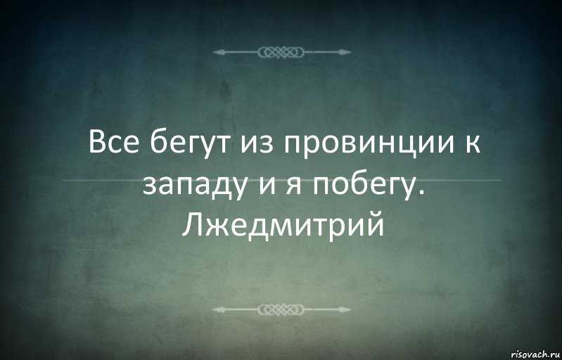 Все бегут из провинции к западу и я побегу. Лжедмитрий, Комикс Игра слов 3