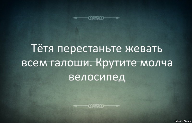 Тётя перестаньте жевать всем галоши. Крутите молча велосипед, Комикс Игра слов 3