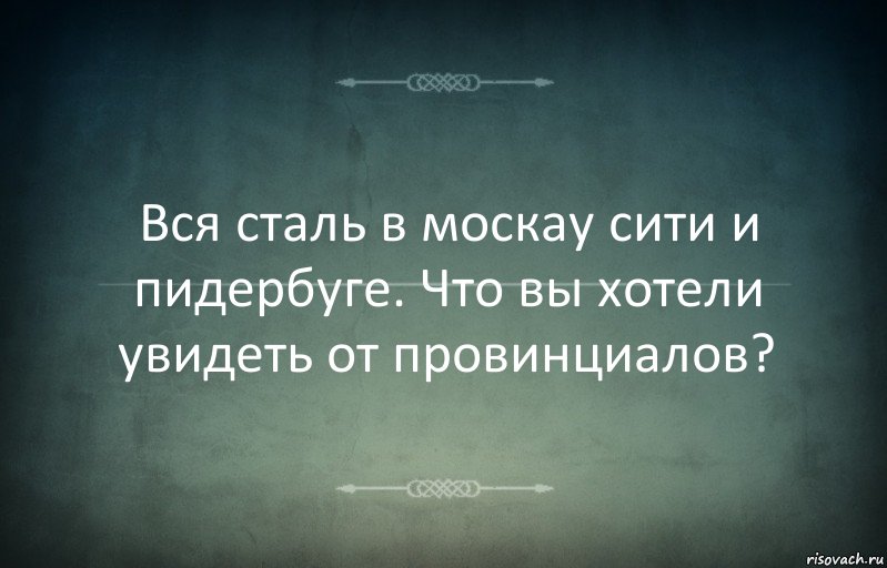 Вся сталь в москау сити и пидербуге. Что вы хотели увидеть от провинциалов?, Комикс Игра слов 3