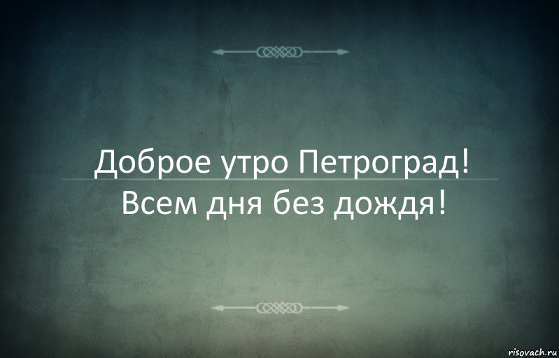 Доброе утро Петроград! Всем дня без дождя!, Комикс Игра слов 3