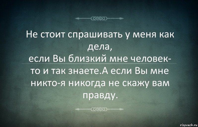 Не стоит спрашивать у меня как дела,
если Вы близкий мне человек-
то и так знаете.А если Вы мне никто-я никогда не скажу вам правду., Комикс Игра слов 3