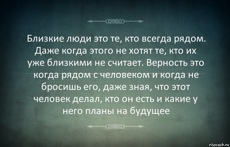 Близкие люди это те, кто всегда рядом. Даже когда этого не хотят те, кто их уже близкими не считает. Верность это когда рядом с человеком и когда не бросишь его, даже зная, что этот человек делал, кто он есть и какие у него планы на будущее, Комикс Игра слов 3