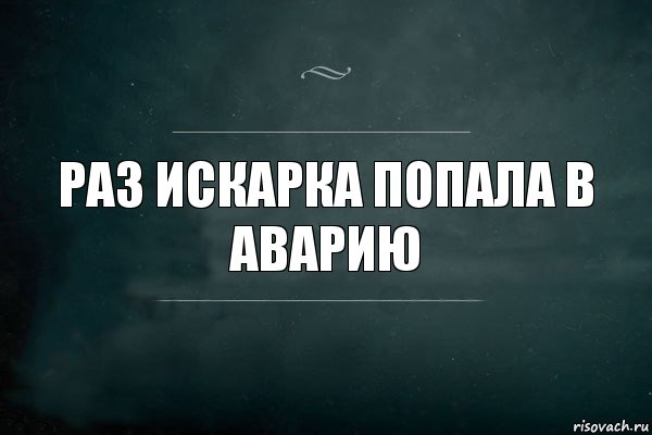 раз искарка попала в аварию, Комикс Игра Слов