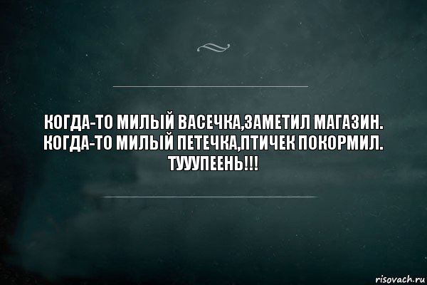 Когда-то милый Васечка,заметил магазин.
Когда-то милый Петечка,птичек покормил.
ТУУУПЕЕНЬ!!!, Комикс Игра Слов