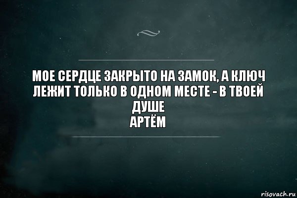 Мое сердце закрыто на замок, а ключ лежит только в одном месте - в твоей душЕ
аРТЁМ, Комикс Игра Слов