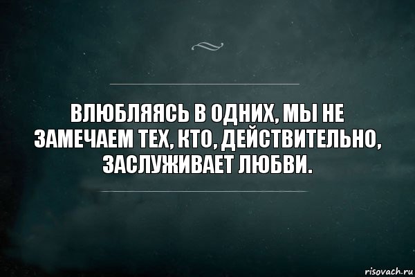 Влюбляясь в одних, мы не замечаем тех, кто, действительно, заслуживает любви., Комикс Игра Слов