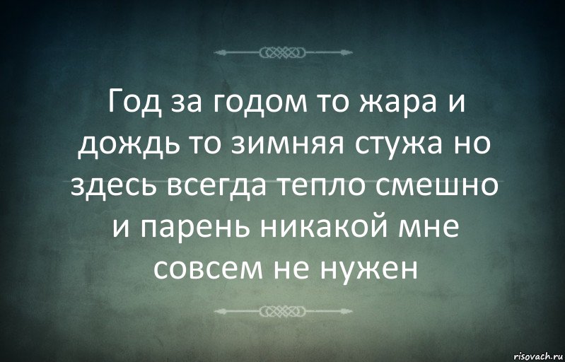 Год за годом то жара и дождь то зимняя стужа но здесь всегда тепло смешно и парень никакой мне совсем не нужен, Комикс Игра слов 3