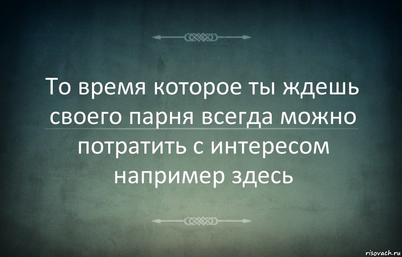 То время которое ты ждешь своего парня всегда можно потратить с интересом например здесь, Комикс Игра слов 3