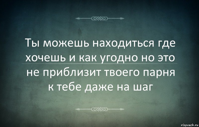 Ты можешь находиться где хочешь и как угодно но это не приблизит твоего парня к тебе даже на шаг, Комикс Игра слов 3