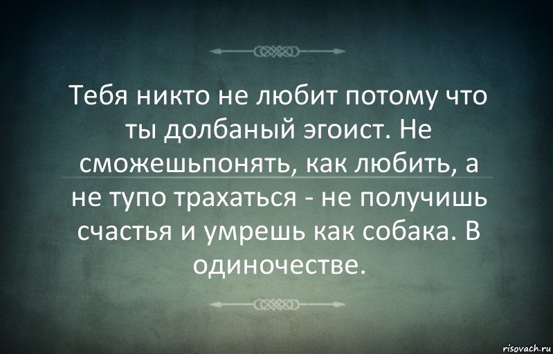 Тебя никто не любит потому что ты долбаный эгоист. Не сможешьпонять, как любить, а не тупо трахаться - не получишь счастья и умрешь как собака. В одиночестве., Комикс Игра слов 3