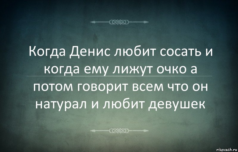 Когда Денис любит сосать и когда ему лижут очко а потом говорит всем что он натурал и любит девушек, Комикс Игра слов 3