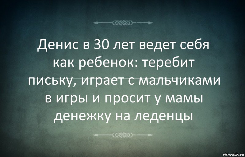 Денис в 30 лет ведет себя как ребенок: теребит письку, играет с мальчиками в игры и просит у мамы денежку на леденцы, Комикс Игра слов 3