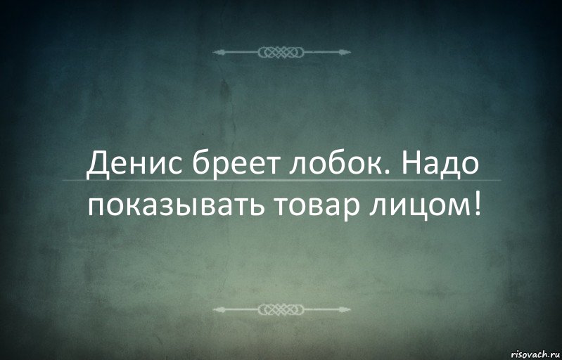 Денис бреет лобок. Надо показывать товар лицом!, Комикс Игра слов 3