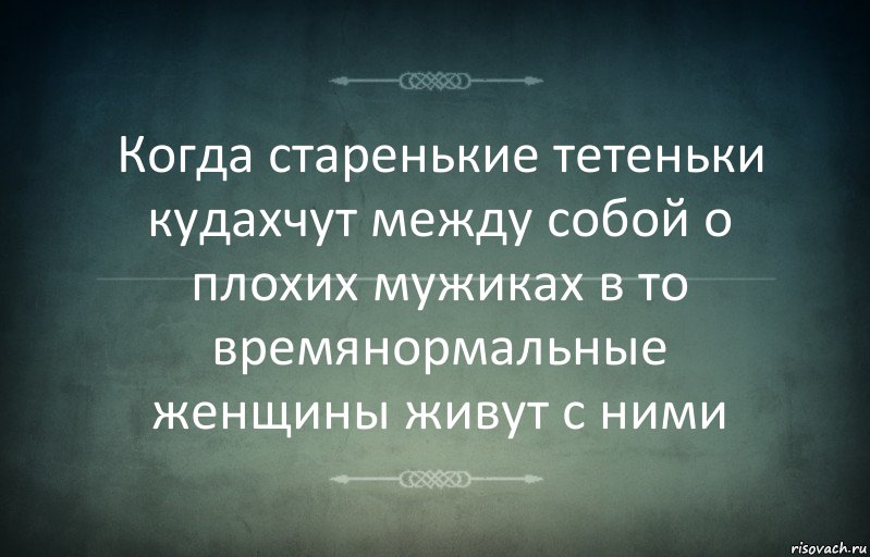 Когда старенькие тетеньки кудахчут между собой о плохих мужиках в то времянормальные женщины живут с ними, Комикс Игра слов 3