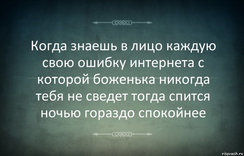 Когда знаешь в лицо каждую свою ошибку интернета с которой боженька никогда тебя не сведет тогда спится ночью гораздо спокойнее, Комикс Игра слов 3