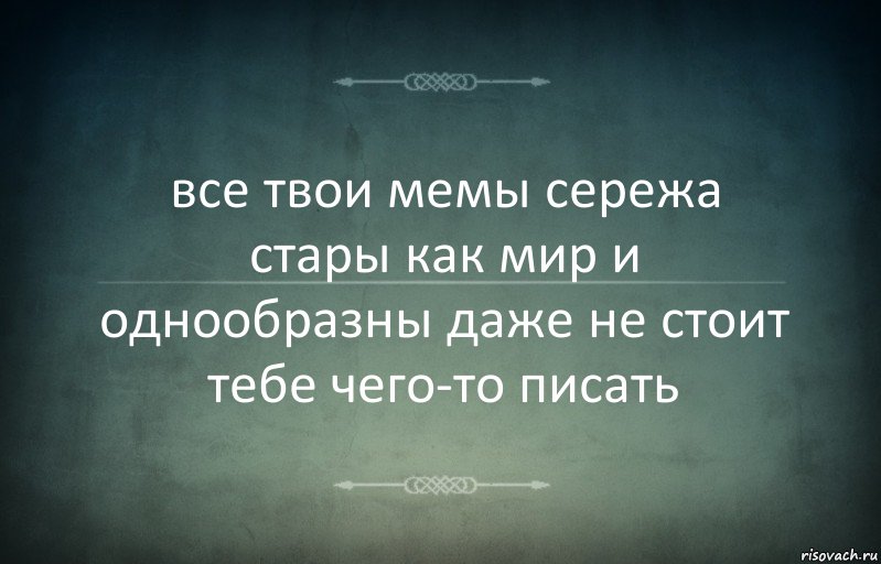 все твои мемы сережа стары как мир и однообразны даже не стоит тебе чего-то писать, Комикс Игра слов 3