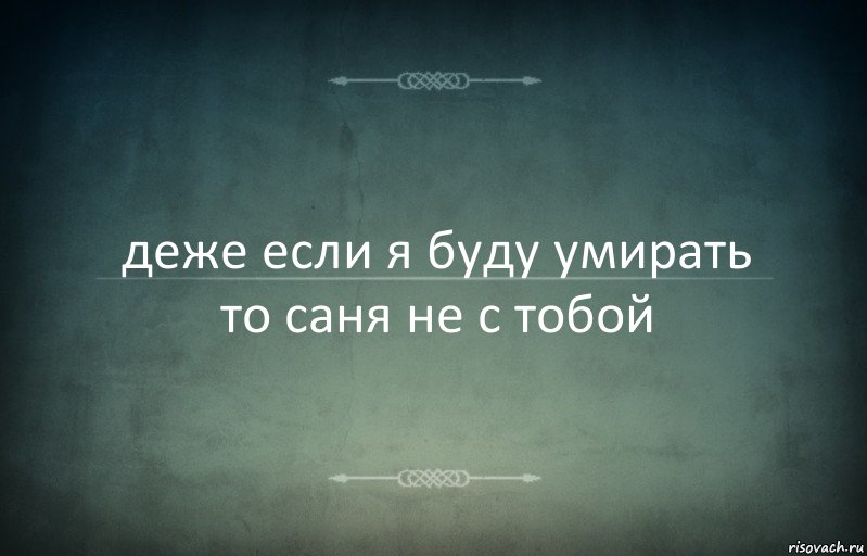 деже если я буду умирать то саня не с тобой, Комикс Игра слов 3