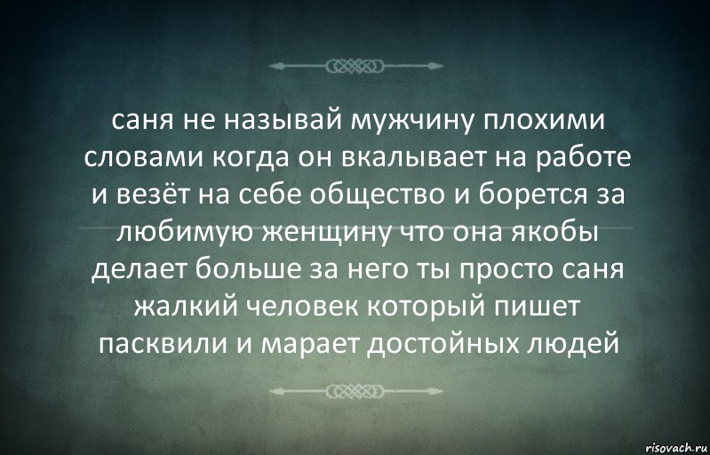 саня не называй мужчину плохими словами когда он вкалывает на работе и везёт на себе общество и борется за любимую женщину что она якобы делает больше за него ты просто саня жалкий человек который пишет пасквили и марает достойных людей, Комикс Игра слов 3