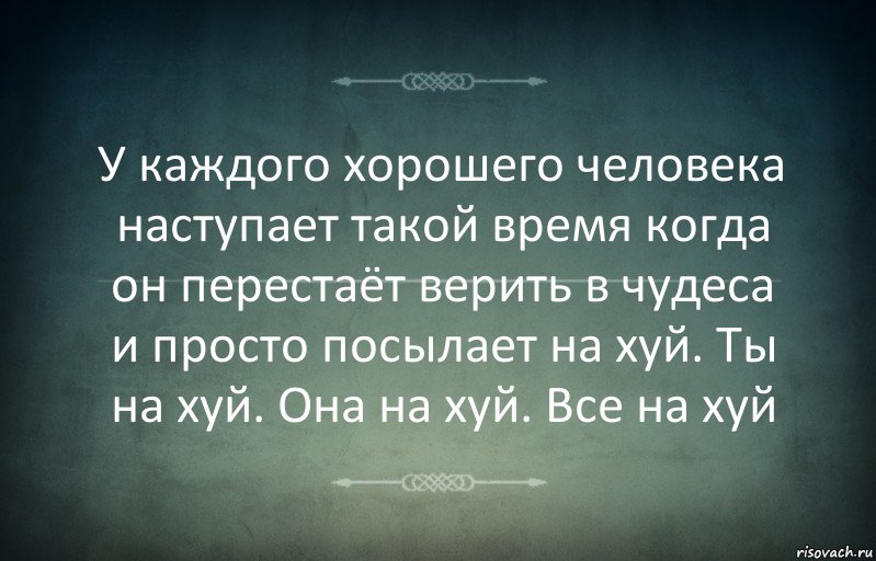 У каждого хорошего человека наступает такой время когда он перестаёт верить в чудеса и просто посылает на хуй. Ты на хуй. Она на хуй. Все на хуй, Комикс Игра слов 3