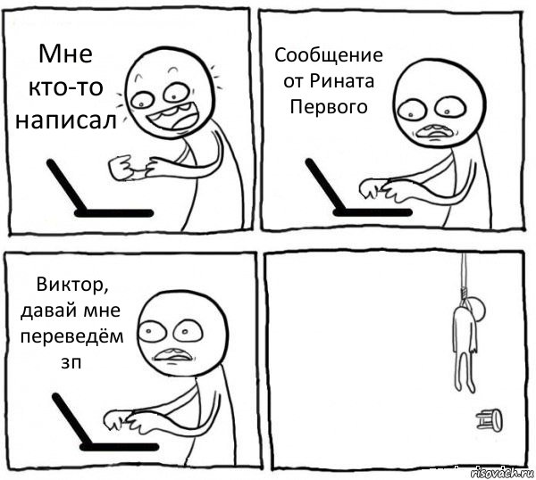 Мне кто-то написал Сообщение от Рината Первого Виктор, давай мне переведём зп , Комикс интернет убивает