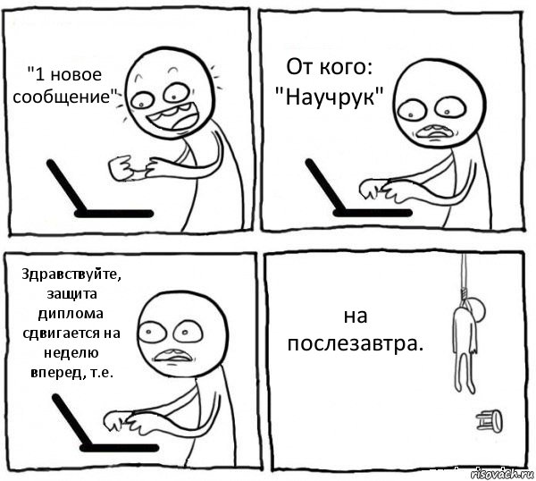 "1 новое сообщение" От кого: "Научрук" Здравствуйте, защита диплома сдвигается на неделю вперед, т.е. на послезавтра., Комикс интернет убивает