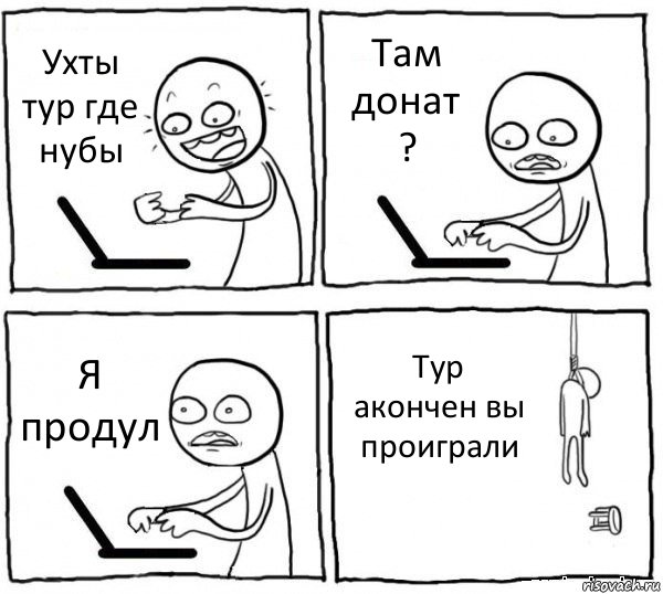 Ухты тур где нубы Там донат ? Я продул Тур акончен вы проиграли, Комикс интернет убивает