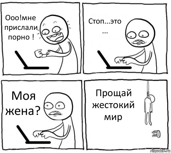 Ооо!мне прислали порно ! Стоп...это ... Моя жена? Прощай жестокий мир, Комикс интернет убивает