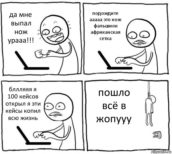 да мне выпал нож урааа!!! подождите ааааа это нож фальшион африканская сетка бллляяя я 100 кейсов открыл я эти кейсы копил всю жизнь пошло всё в жопууу, Комикс интернет убивает