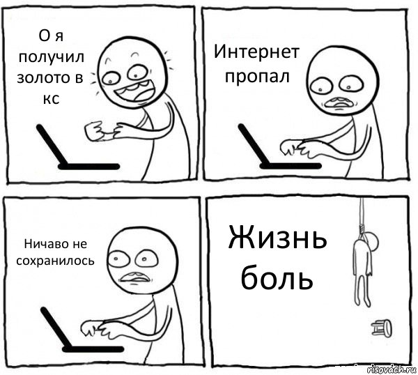 О я получил золото в кс Интернет пропал Ничаво не сохранилось Жизнь боль, Комикс интернет убивает