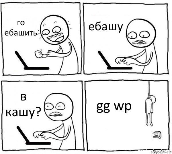 го ебашить ебашу в кашу? gg wp, Комикс интернет убивает