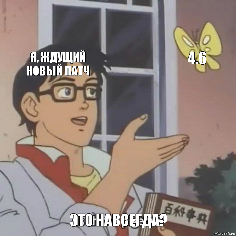 Я, ждущий новый патч 4.6 Это навсегда?, Комикс  Is this