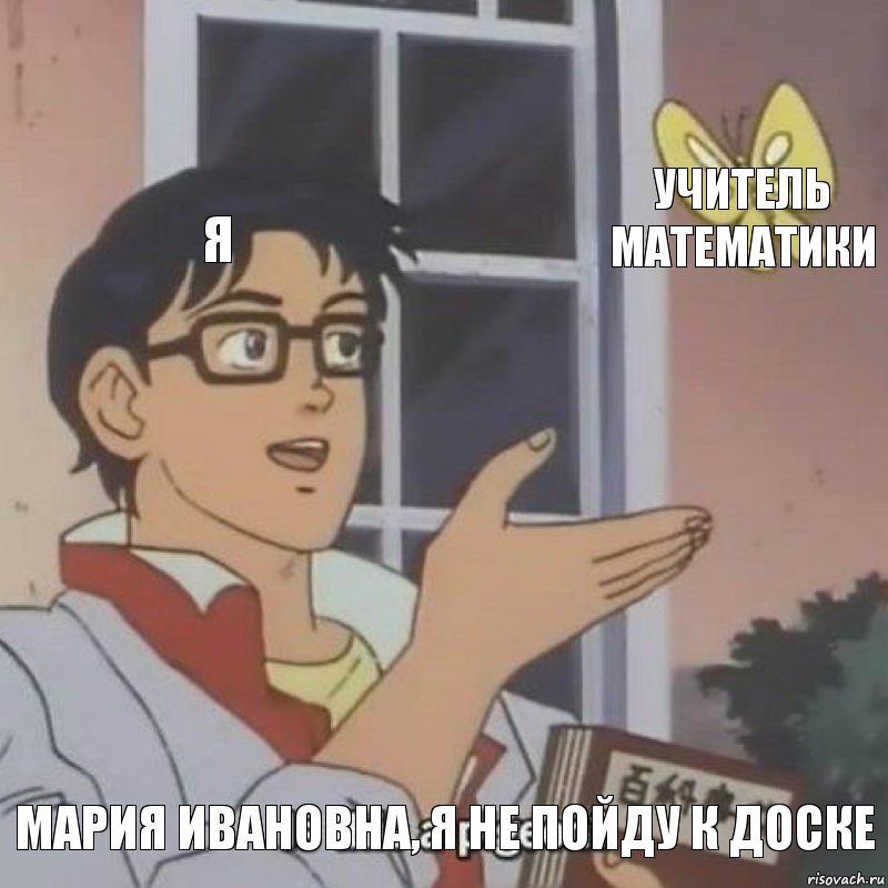 Я Учитель Математики Мария Ивановна, Я не пойду к доске, Комикс  Is this