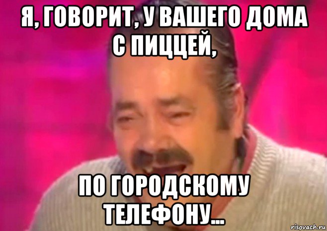 я, говорит, у вашего дома с пиццей, по городскому телефону..., Мем  Испанец