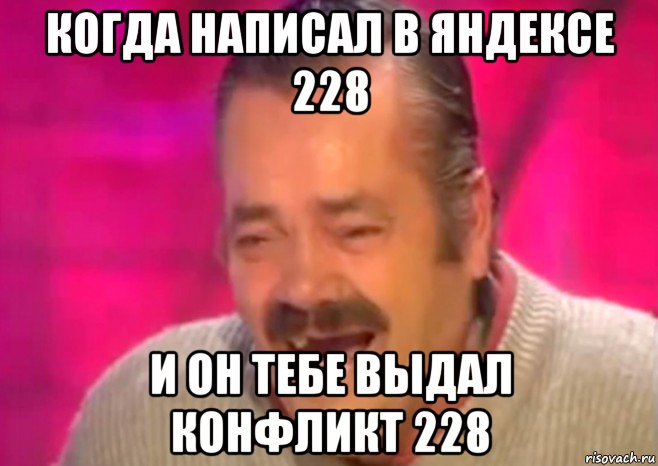 когда написал в яндексе 228 и он тебе выдал конфликт 228, Мем  Испанец