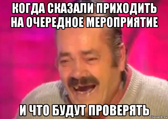 когда сказали приходить на очередное мероприятие и что будут проверять, Мем  Испанец