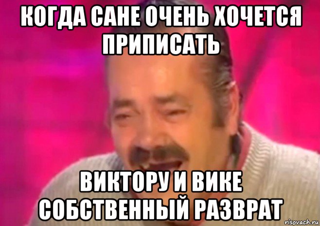 когда сане очень хочется приписать виктору и вике собственный разврат, Мем  Испанец