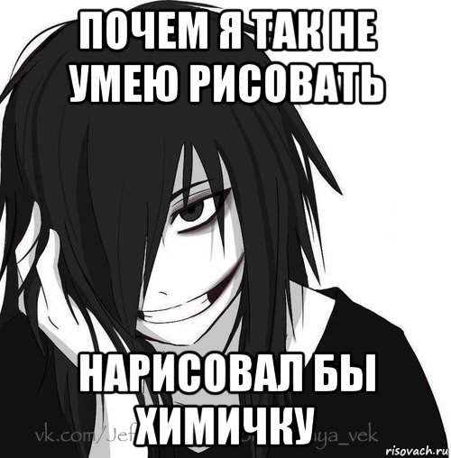 почем я так не умею рисовать нарисовал бы химичку, Мем Jeff the killer