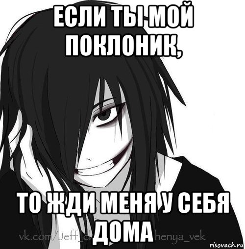 если ты мой поклоник, то жди меня у себя дома, Мем Jeff the killer