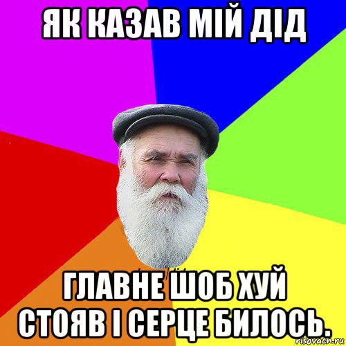 як казав мій дід главне шоб хуй стояв і серце билось., Мем Как говорил мой Дед