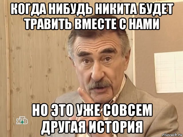 когда нибудь никита будет травить вместе с нами но это уже совсем другая история, Мем Каневский (Но это уже совсем другая история)