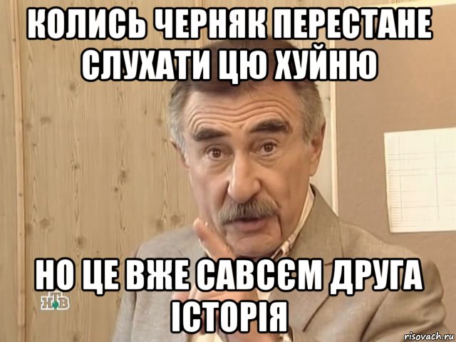 колись черняк перестане слухати цю хуйню но це вже савсєм друга історія, Мем Каневский (Но это уже совсем другая история)