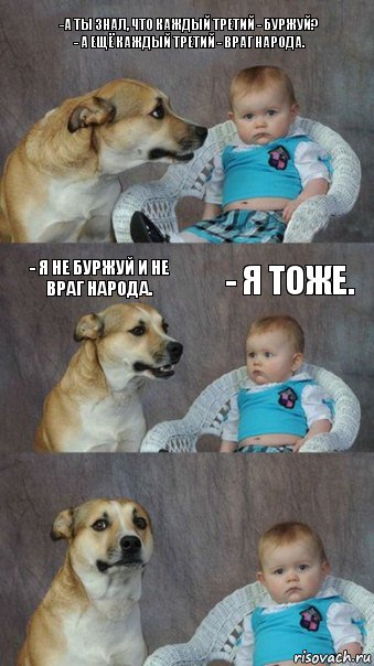 -А ты знал, что каждый третий - буржуй?
- А ещё каждый третий - враг народа. - Я не буржуй и не враг народа. - Я тоже., Комикс  Каждый третий