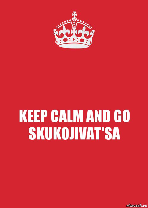 KEEP CALM AND GO SKUKOJIVAT'SA, Комикс Keep Calm 3