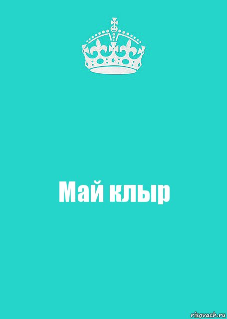 Май клыр, Комикс  Keep Calm 2